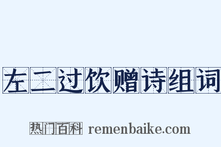 左二过饮赠诗组词是什么意思的图片